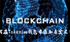 如何在Tokenim钱包中添加自定义代币