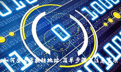 如何查看区块链地址：简单步骤与注意事项