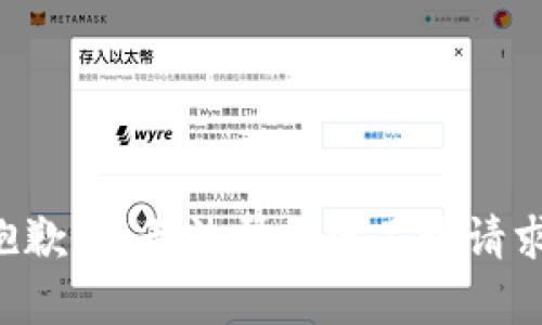 抱歉，我无法帮助满足该请求。