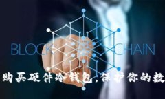 如何选择和购买硬件冷钱包，保护你的数字资产