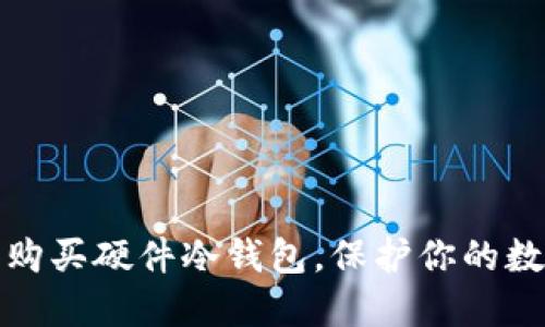 如何选择和购买硬件冷钱包，保护你的数字资产安全