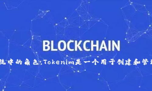 在探讨“tokenim如果关闭自己的币怎么办”这个问题之前，首先要理解Tokenim的功能和它在区块链生态系统中的角色。Tokenim是一个用于创建和管理数字资产的平台。关掉自己的币或停止支持某个项目，通常会引发一系列的影响和考虑，尤其是对于持有者。

### 如果Tokenim关闭自己的币，持币者该如何应对？