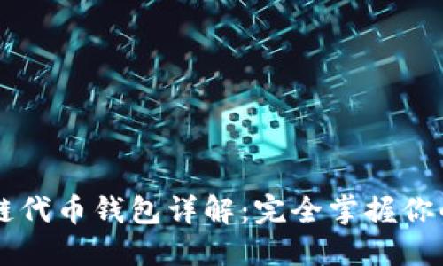 区块链公链代币钱包详解：完全掌握你的数字资产