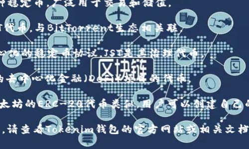 波场（TRON）生态系统内有许多代币，Tokenim钱包通常支持这些代币。以下是一些常见的波场代币：

1. **TRX（波场币）**：这是波场的原生代币，用户可用于交易、支付手续费等。

2. **USDT（泰达币）**：波场上的USDT是一种稳定币，广泛用于交易和储值。

3. **BTT（比特币现金）**：波场网络上的BTT代币，与BitTorrent生态相关联。

4. **JST（JUST稳定币）**：JUST是一个去中心化的稳定币协议，JST是其治理代币。

5. **SUN（SUN代币）**：SUN是波场生态内的去中心化金融（DeFi）项目的代币。

6. **TRC-20代币**：波场标准的代币，与以太坊的ERC-20代币类似，用户可以创建自己的TRC-20代币。

如果你想了解Tokenim钱包的具体支持情况，请查看Tokenim钱包的官方网站或相关文档，以确认其支持的波场代币列表和最新信息。