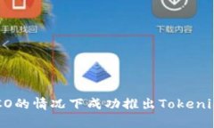 如何在没有ICO的情况下成功推出Tokenim：一步步指