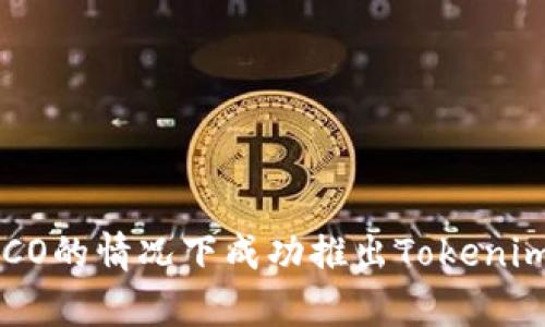 如何在没有ICO的情况下成功推出Tokenim：一步步指南