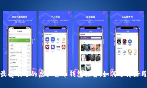 2023年最受欢迎的虚拟货币钱包推荐：如何选择好用的钱包？