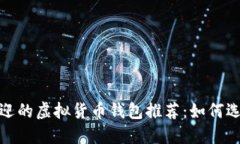 2023年最受欢迎的虚拟货币钱包推荐：如何选择好