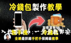 硬件钱包怎么导入数字货币：一步步教你安全管
