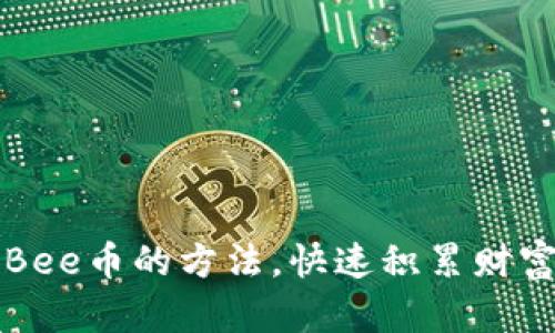 无门槛赚取Bee币的方法，快速积累财富的实用技巧