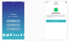 无门槛赚取Bee币的方法，快速积累财富的实用技