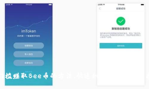 无门槛赚取Bee币的方法，快速积累财富的实用技巧