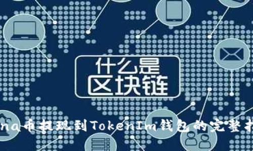 Luna币提现到TokenIm钱包的完整指南