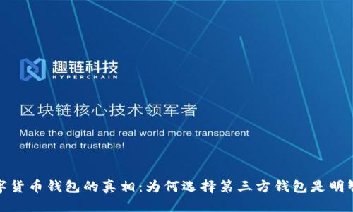 揭示数字货币钱包的真相：为何选择第三方钱包是明智的选择