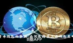 揭示数字货币钱包的真相：为何选择第三方钱包