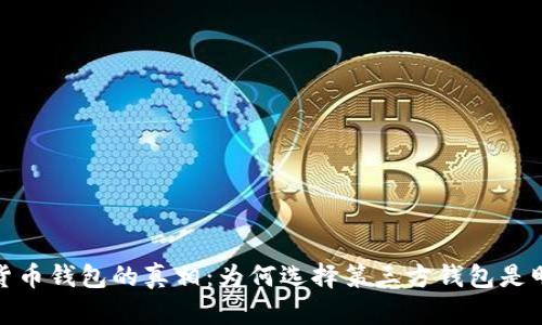 揭示数字货币钱包的真相：为何选择第三方钱包是明智的选择