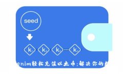 如何通过Tokenim轻松充值以太币：解决你的数字货