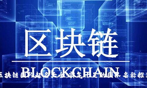 区块链团队起名大全：霸气十足的团队名称推荐