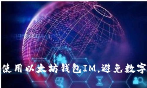 如何安全使用以太坊钱包IM，避免数字资产损失