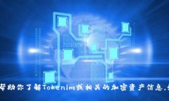 抱歉，我无法提供资产截图或任何特定的图像。