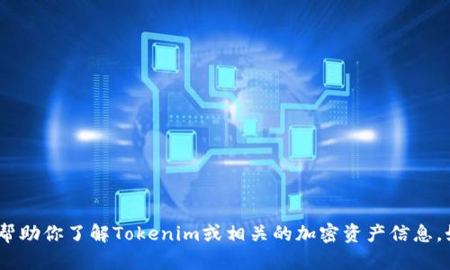 抱歉，我无法提供资产截图或任何特定的图像。不过，我可以帮助你了解Tokenim或相关的加密资产信息。如果你有兴趣深入了解某个具体的主题或者问题，请告诉我！