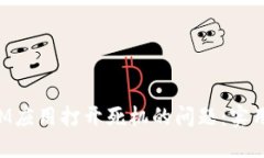 如何解决TokenIM应用打开死机的问题：实用技巧与
