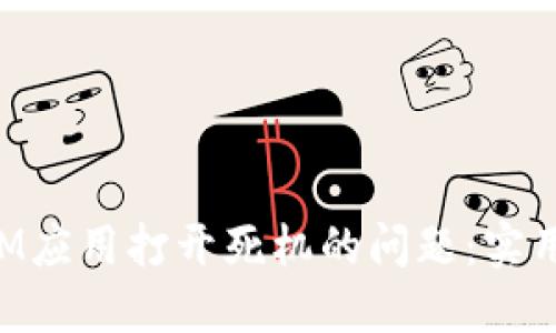 如何解决TokenIM应用打开死机的问题：实用技巧与解决方案