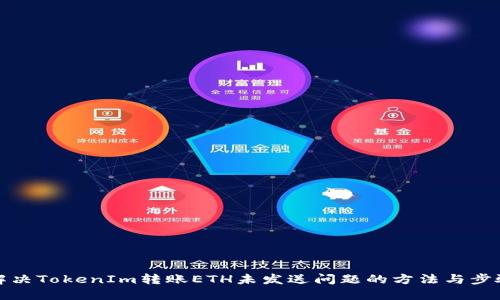 解决TokenIm转账ETH未发送问题的方法与步骤
