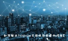 如何解决Tokenim不能冻结能量的问题？