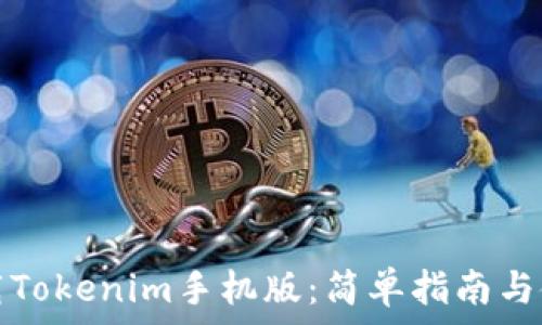  
如何下载Tokenim手机版：简单指南与使用技巧
