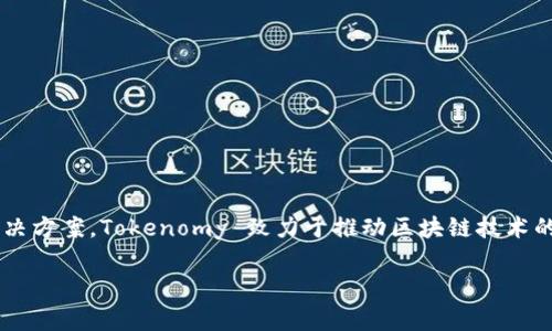 TokenIM 是由一家名为 Tokenomy 的公司推出的数字资产钱包，旨在为用户提供安全、便捷的加密货币管理解决方案。Tokenomy 致力于推动区块链技术的应用与普及，TokenIM 作为其产品之一，主要目标是提供多种功能以符合用户在日常生活中对数字资产的需求。

如果你对TokenIM有更具体的问题，或者想了解其背后的技术和团队组成，请告诉我！