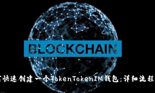 如何快速创建一个TokenTokenIM钱包：详细流程解析
