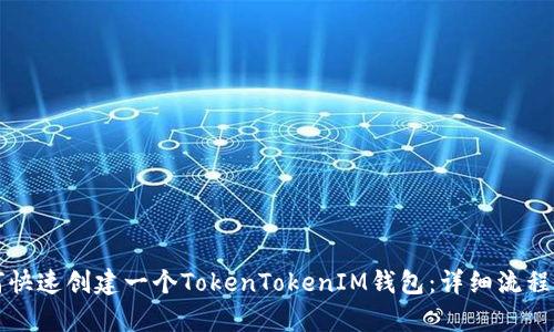 如何快速创建一个TokenTokenIM钱包：详细流程解析