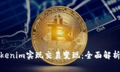 如何通过Tokenim实现交易变现：全面解析与实用建