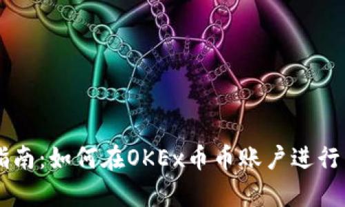 初学者指南：如何在OKEx币币账户进行高效交易