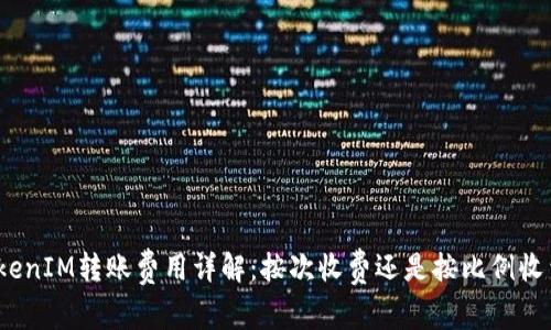 TokenIM转账费用详解：按次收费还是按比例收费？