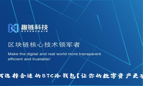 如何选择合适的BTC冷钱包？让你的数字资产更安全