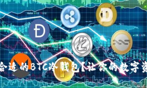 如何选择合适的BTC冷钱包？让你的数字资产更安全