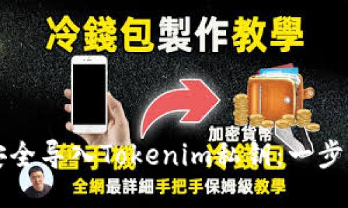 如何安全导入Tokenim私钥：一步步指南
