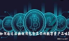 如何通过区块链钱包彰显你的数字资产品味？