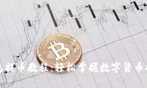 观察钱包提币教程：轻松掌握数字货币提币流程