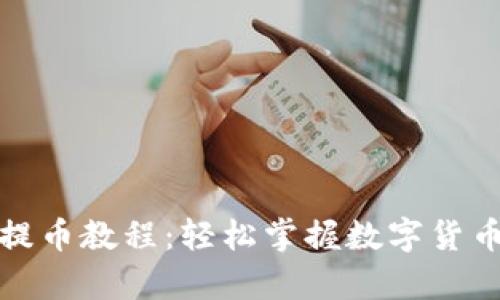观察钱包提币教程：轻松掌握数字货币提币流程