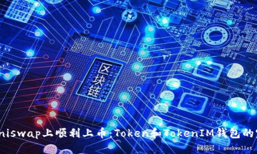 如何在Uniswap上顺利上币：Token和TokenIM钱包的完美结合