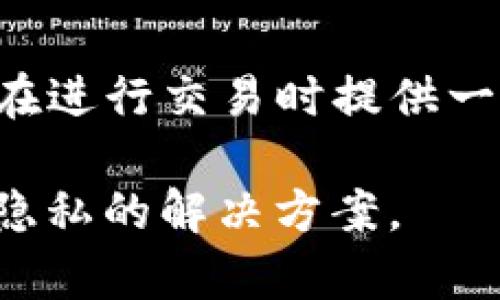 在区块链技术中，交易记录是公共的、不可篡改的，这意味着一旦交易被确认，就不能直接删除或更改。这一点与传统数据库和中心化系统大相径庭。尽管如此，在某些情况下，用户可能希望“隐私化”某些交易，或者在自己的账户中整理信息。在这样的背景下，我们可以探讨如何管理和与tokenim或其他加密货币相关的交易记录。

下面是围绕如何管理和隐私化tokenim交易记录的内容大纲：

### 内容大纲

1. **引言**
   - 简述区块链和加密货币的不可篡改性
   - 用户对隐私的需求

2. **理解tokenim及其工作原理**
   - tokenim的基础知识
   - tokenim在加密市场中的角色

3. **交易记录的重要性**
   - 透明与信任的建立
   - 交易记录对个人和商家的影响

4. **隐私与安全**
   - 区块链隐私的挑战
   - 用户隐私保护的需求

5. **如何“隐私化”交易记录**
   - 通过新钱包处理
   - 使用混合服务提升隐私
   - 注意合规性与合法性

6. **工具和资源**
   - 推荐的隐私工具
   - 如何选择合适的工具

7. **未来展望**
   - 区块链隐私技术的发展
   - tokenim未来的趋势和挑战

8. **结论**
   - 综合讨论如何在透明与隐私之间找到平衡

### 内容详细展开

引言
区块链技术作为一种颠覆传统的分布式账本，给我们带来了许多机遇。然而，当谈到隐私时，区块链的特性使得交易记录是公众可见、不可更改的。这一特性有助于建立交易的信任，但在某种程度上，用户隐私的问题也随之而来。越来越多的用户希望在进行tokenim等加密货币交易时，能够更好地保护自己的隐私。本篇文章将探讨如何管理和隐私化tokenim交易记录以应对这类需求。

理解tokenim及其工作原理
tokenim是一种基于区块链技术的数字资产，它的出现不仅丰富了加密货币生态系统，也推动了金融创新的步伐。每一笔tokenim交易都需要经过网络节点的验证，并记录在区块链上。尽管这种透明性确保了交易的安全性和可追溯性，却也让用户的信息暴露于不必要的风险之中。

交易记录的重要性
对于每一笔交易，记录不仅是交易的双向确认，更是对交易双方信任的建立。在商用场景中，合规性也使得保持交易记录成为一项基本要求。然而，随着隐私意识的增强，由于一些传统观念的影响，用户越来越关注自己的交易信息是否会被外界获取。

隐私与安全
在区块链环境中，隐私保护成为一个棘手问题。虽然区块链可以提供高度的安全性和透明度，但其公开的记录特性也为恶意利用提供了便利。因此，提升交易隐私成了当前用户关注的热点问题。根据不同的需求，用户可以选择不同的策略和工具来有效保护个人隐私。

如何“隐私化”交易记录
以下是一些可行的隐私保护措施。首先，用户可以通过创建新钱包来进行新的交易，而避免将所有交易都集中在一个地址上，这样可以有效防止历史交易记录被一并追踪。其次，使用混合服务也是一个提升隐私的方法，它通过将多笔交易进行汇总，使得外部观察者难以追踪每一笔具体的交易。最后，必须强调的是，无论采取何种手段，用户都要确保这一行为符合法律法规，以免因为隐私保护而导致不必要的法律风险。

工具和资源
在隐私保护方面，市场上有许多工具可供选择。例如，某些钱包支持隐私功能，允许用户在交易时选择隐私模式。此外，还有专门的混合服务提供商，它们能确保用户交易的匿名性。在选择合适的工具时，用户需要评估该工具的信誉、用户评价及其技术实现效果。

未来展望
可以预见，随着用户对隐私保护需求的增加，未来区块链技术会向更高隐私性方向发展。这不仅体现在技术层面的革新，也体现在法律法规和社会接受度的变化。tokenim作为一种新兴的数字资产，能否在隐私和透明之间找到平衡，将直接影响其未来的发展和应用前景。

结论
在一方面，区块链和tokenim为我们带来了前所未有的便利和透明度，另一方面，如何保护交易隐私则成为了一个不可忽视的问题。本文探讨了tokenim交易记录的隐私化策略及工具，希望能为用户在进行交易时提供一定的参考和帮助。最后，在快节奏的市场环境下，找到隐私与透明的平衡，将是每一个tokenim用户面临的重要课题。

综上所述，虽然删除tokenim交易记录本质上不可能，但通过一定的策略和工具，用户仍然可以有效保护自身的隐私，降低信息暴露的风险。在未来的发展中，随着技术的进步，可能还会出现更多增强隐私的解决方案。