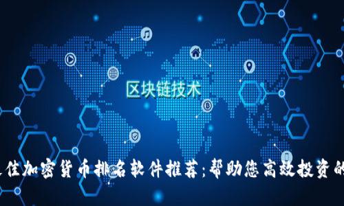 2023年最佳加密货币排名软件推荐：帮助您高效投资的智能选择