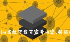 如何通过Tokenim高效下载百家号内容，解锁精彩文