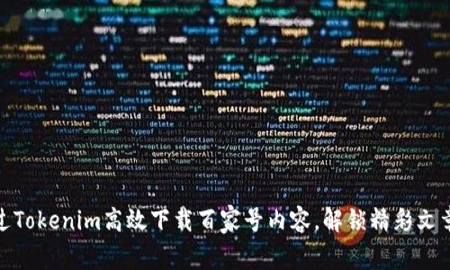 如何通过Tokenim高效下载百家号内容，解锁精彩文章新体验