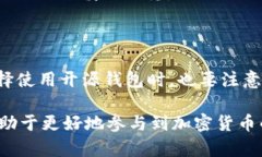 区块链钱包开源是指区块链钱包的软件代码是公