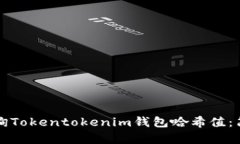 如何查询Tokentokenim钱包哈希值：简单指南