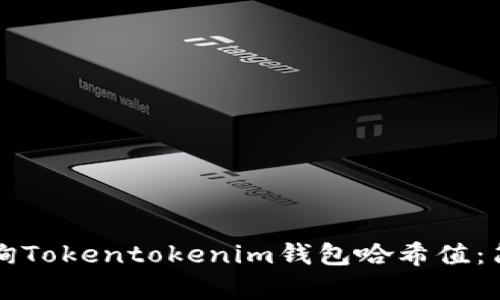 如何查询Tokentokenim钱包哈希值：简单指南